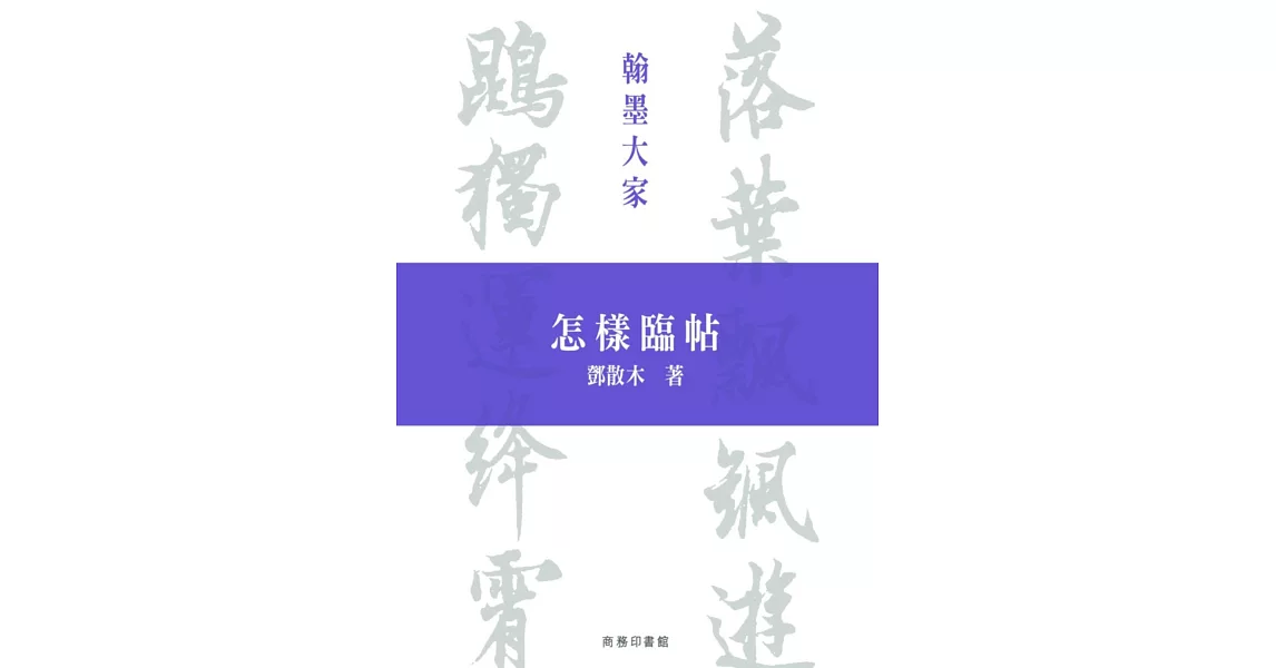 怎樣臨帖 | 拾書所