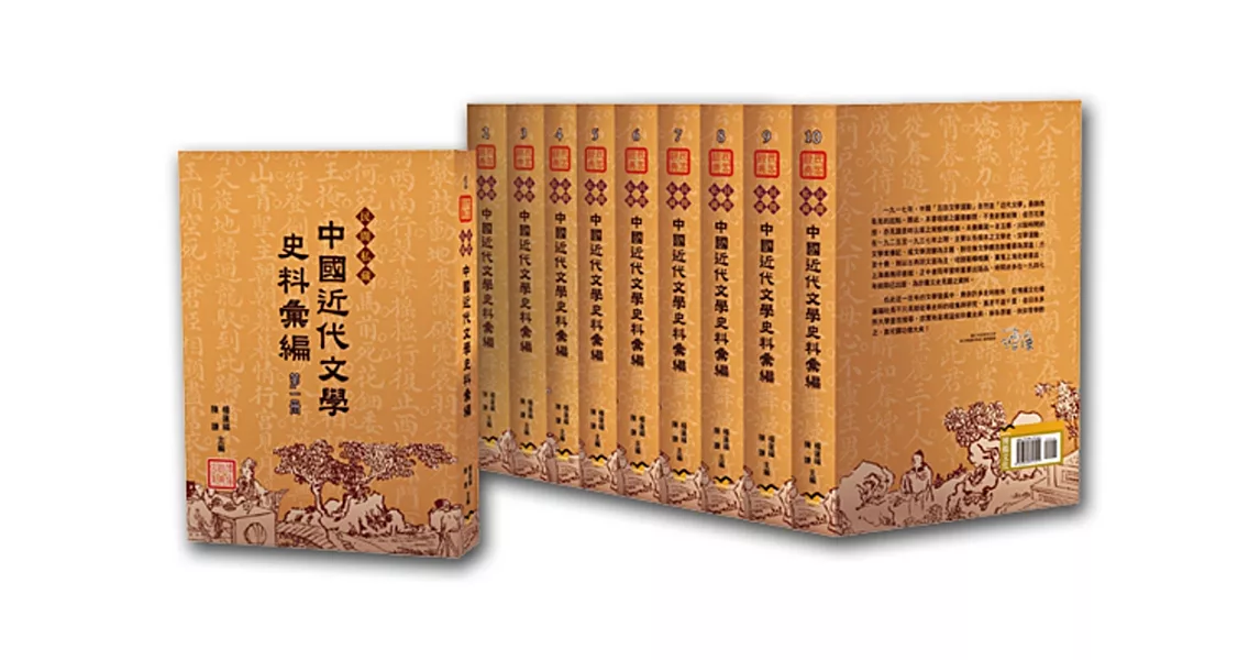 中國近代文學史料彙編(10冊)