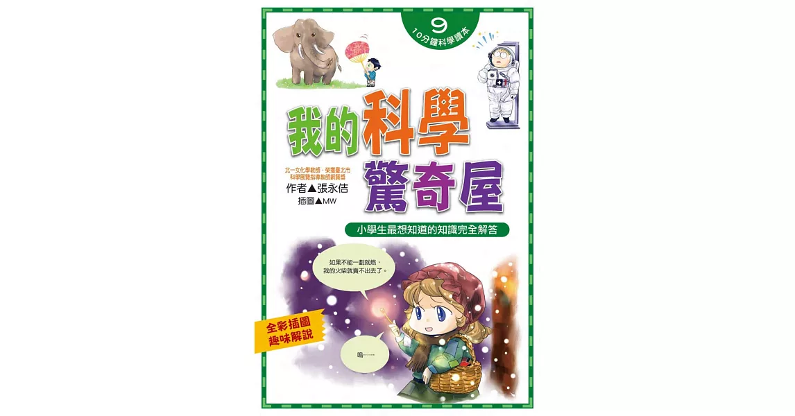 我的科學驚奇屋 | 拾書所