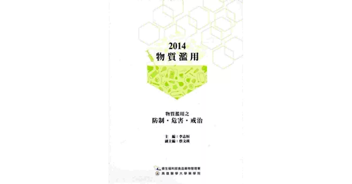 物質濫用‧2014：物質濫用之防制、危害、戒治 | 拾書所