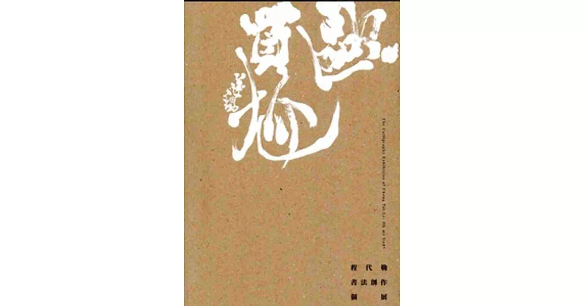 歐買尬：程代勒書法創作個展 | 拾書所