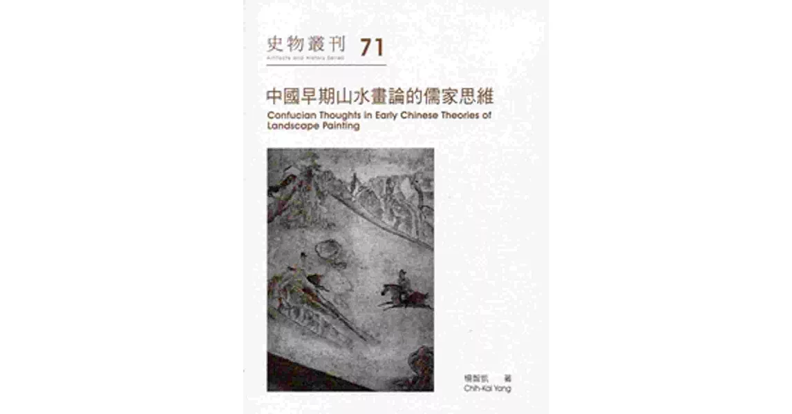 中國早期山水畫論的儒家思維 | 拾書所