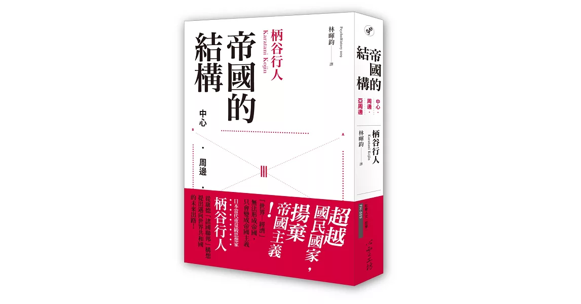 帝國的結構：中心．周邊．亞周邊 | 拾書所