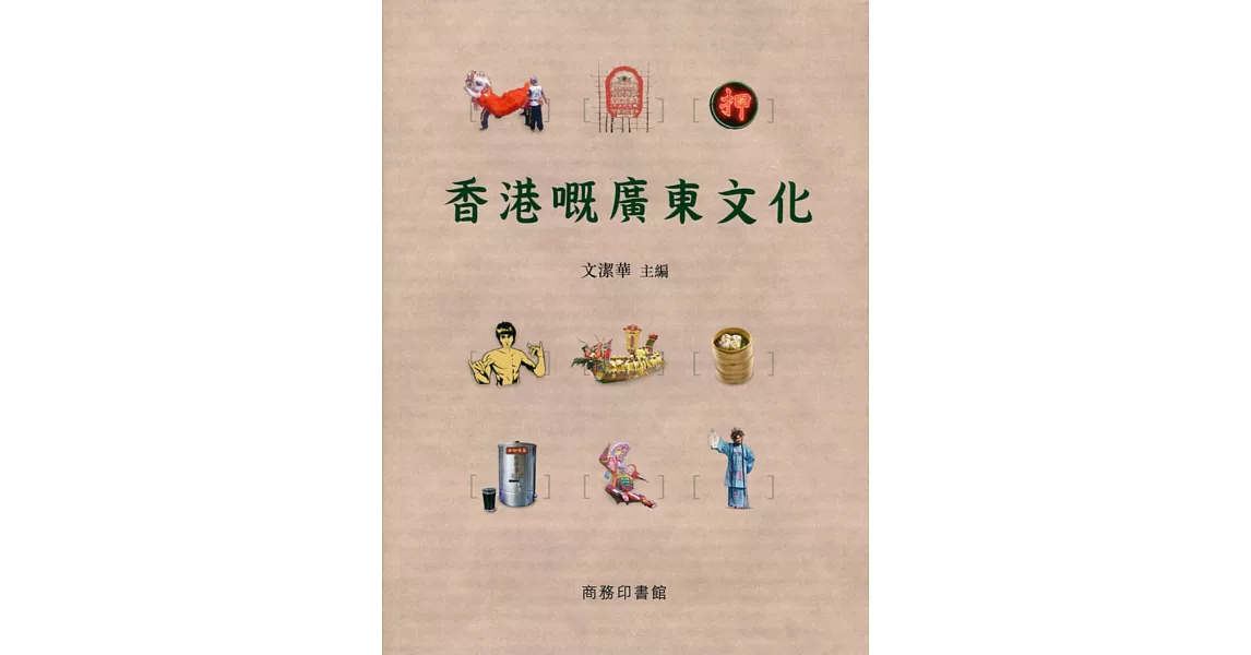 香港嘅廣東文化 | 拾書所