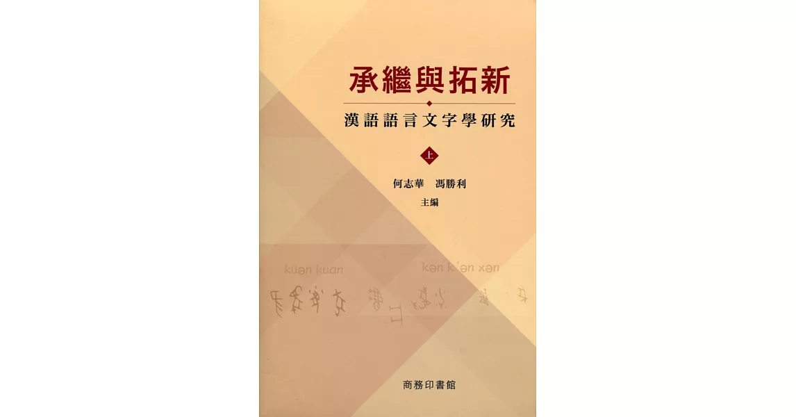 承繼與拓新：漢語語言文字學研究（上下冊）
