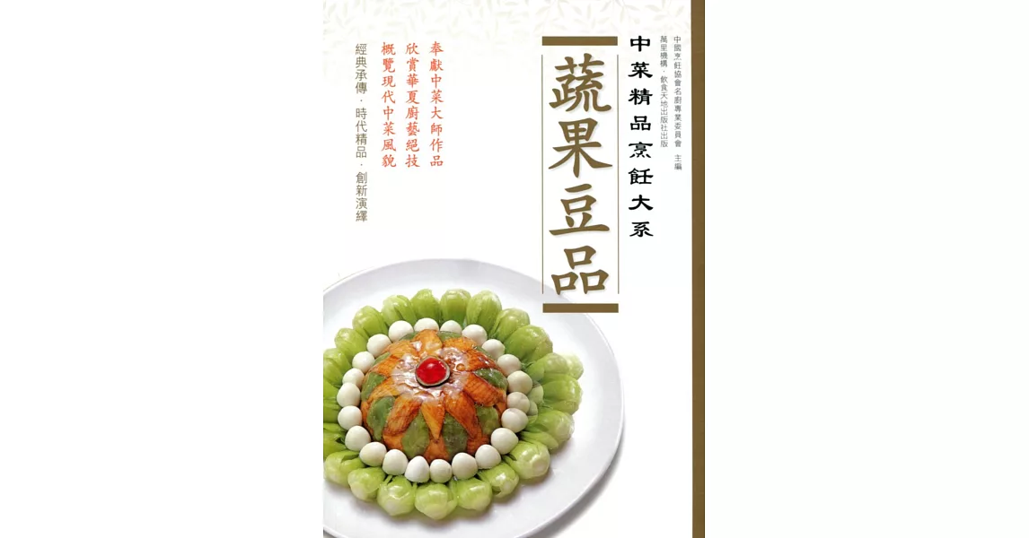 中菜精品烹飪大系：蔬果豆品 | 拾書所