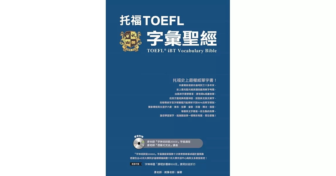 托福TOEFL字彙聖經(附光碟)