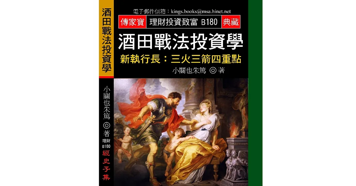 酒田戰法投資學－新執行長：三火三箭四重點