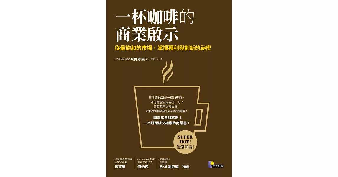 一杯咖啡的商業啟示 ：從最飽和的市場，掌握獲利與創新的祕密