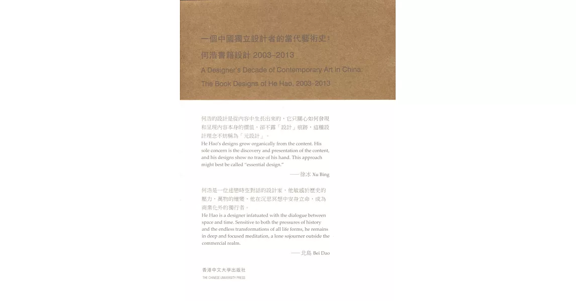 一個中國獨立設計者的當代藝術史：何浩書籍設計2003-2013（中英對照）