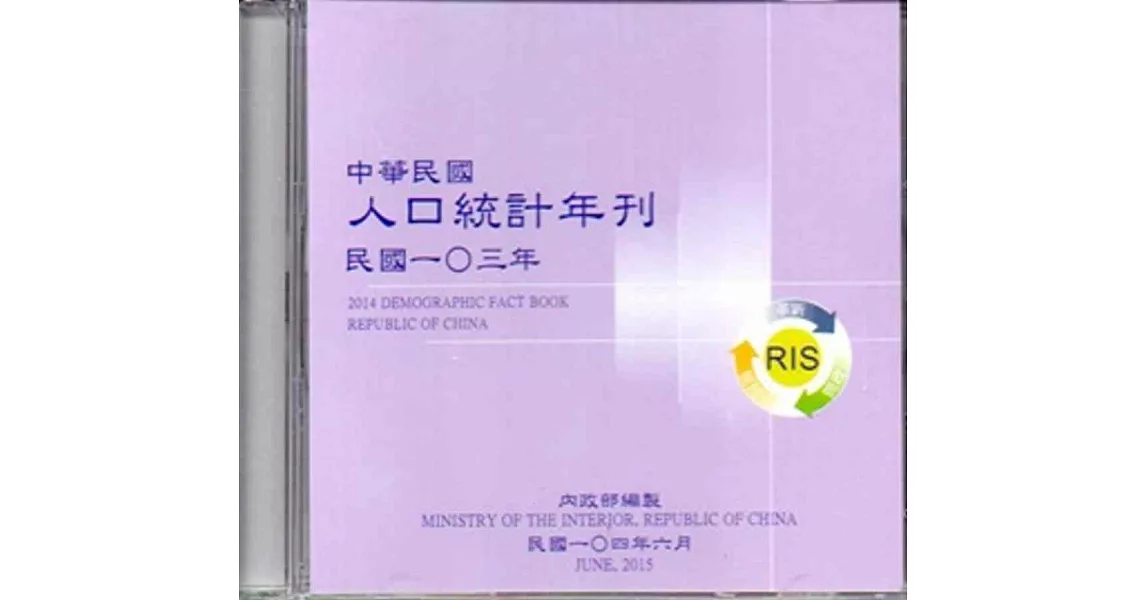 人口統計年刊103年[光碟]2014