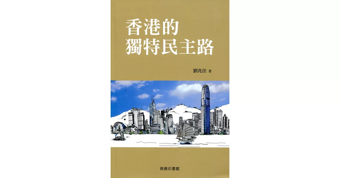 香港的獨特民主路 | 拾書所