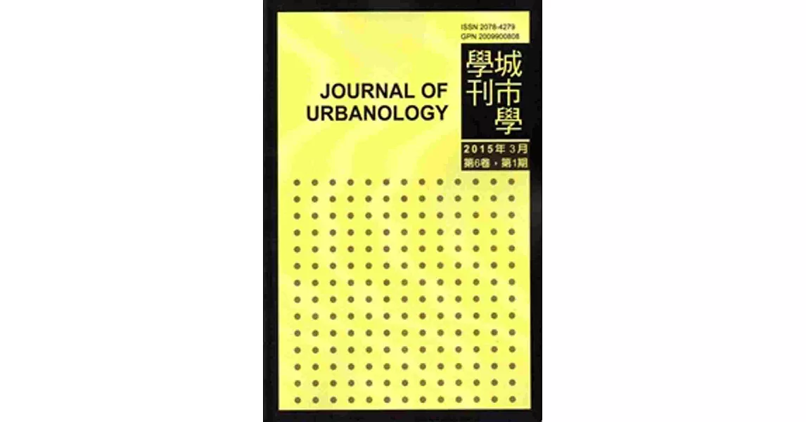 城市學學刊第6卷1期(2015.03)