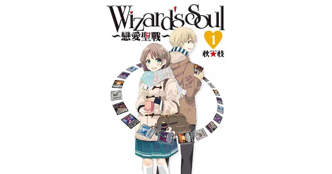 Wizard’s Soul ～戀愛聖戰～ (01)