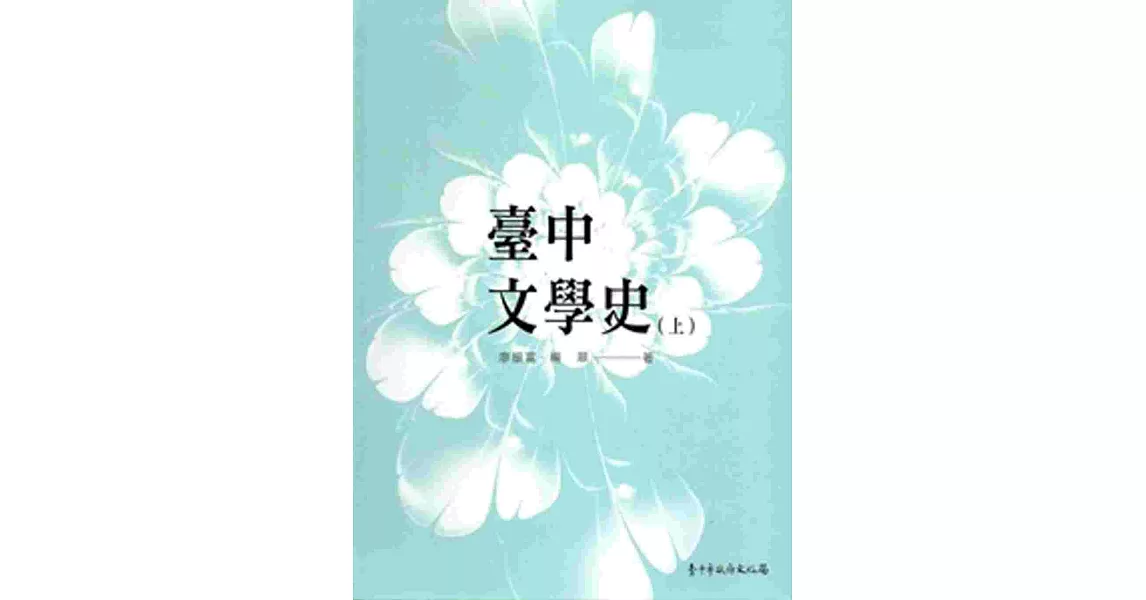 臺中文學史﹙上﹚[軟精裝] | 拾書所