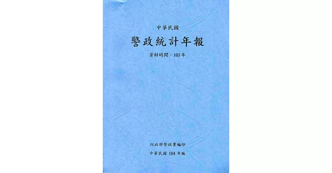 警政統計年報104年版第49輯(資料時間:103年) | 拾書所