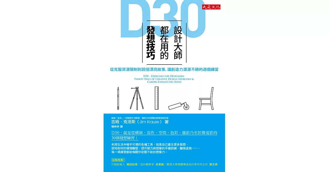 D30，設計大師都在用的發想技巧：從克服資源限制到說個漂亮故事，讓創造力源源不絕的遊戲練習