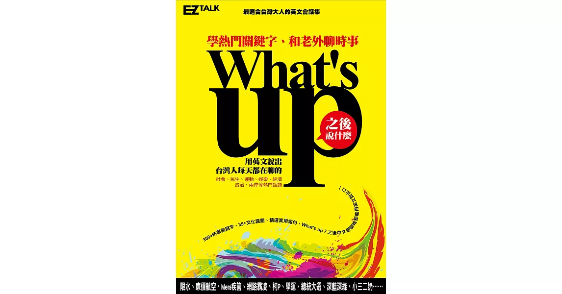 What’s up之後說什麼？：學熱門關鍵字，和老外聊時事（1書1 MP3）