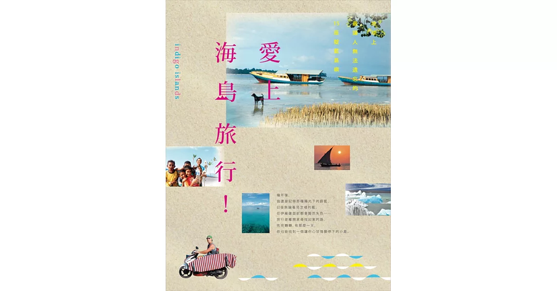 愛上海島旅行！：地球上最讓人無法遺忘的15座靛藍島嶼 | 拾書所