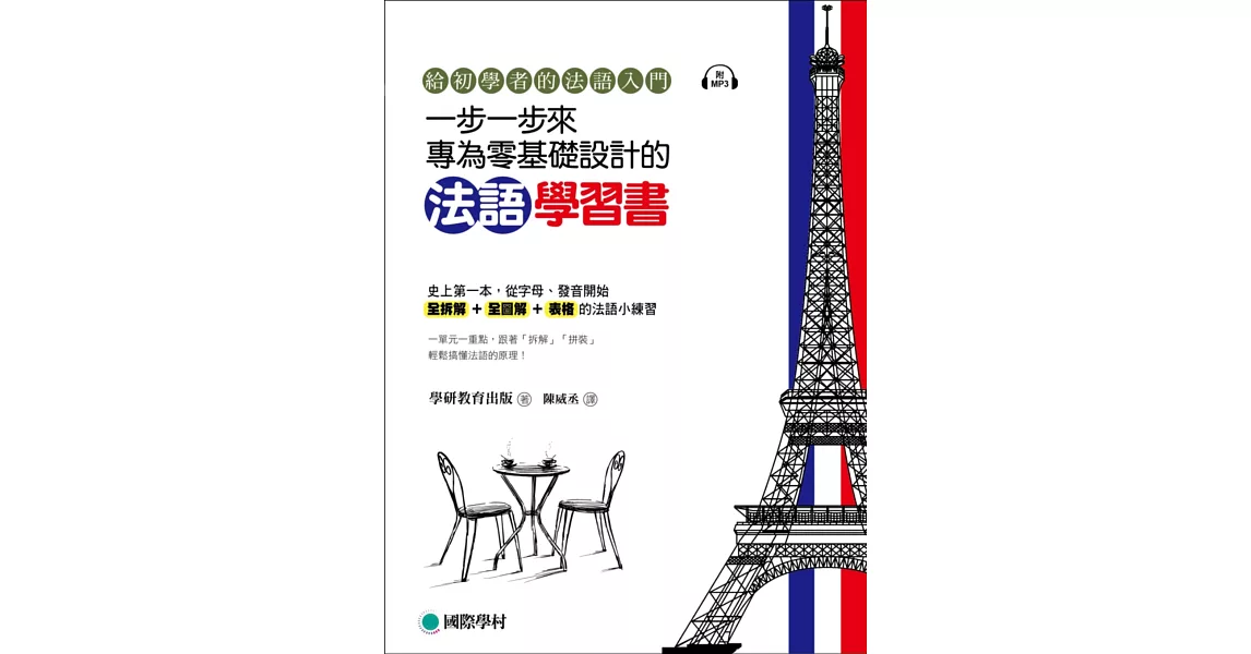 一步一步來，專為零基礎設計的法語學習書 ：給初學者的法語入門(附MP3光碟) | 拾書所