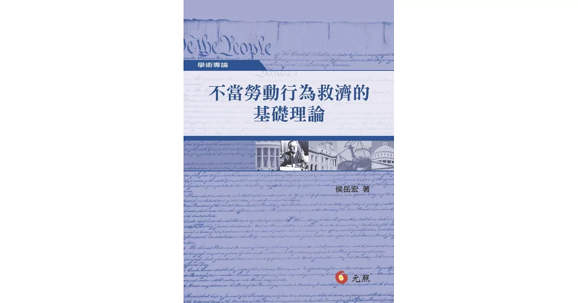 不當勞動行為救濟的基礎理論