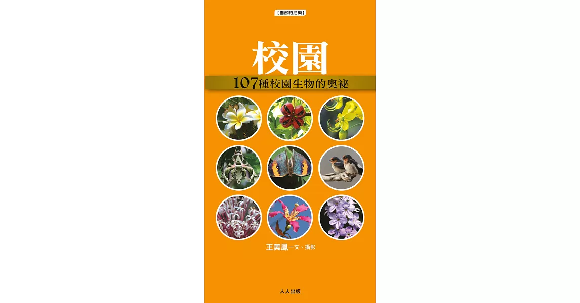 校園：107種校園生物的奧祕 | 拾書所