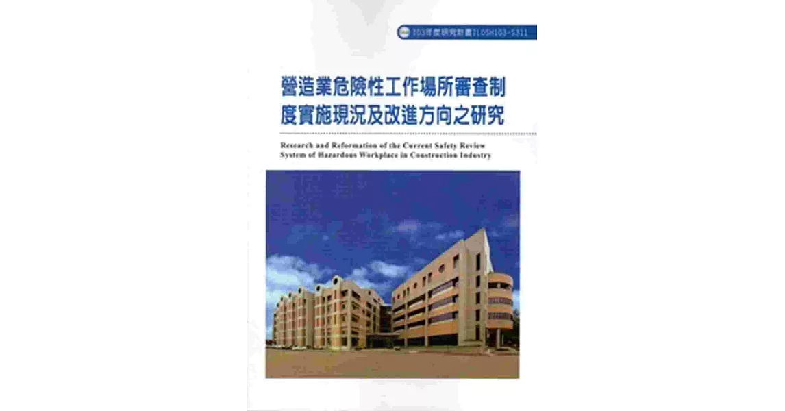 營造業危險性工作場所審查制度實施現況及改進方向之研究 103-S311