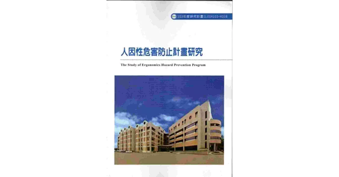 人因性危害防止計畫研究 103-H318 | 拾書所