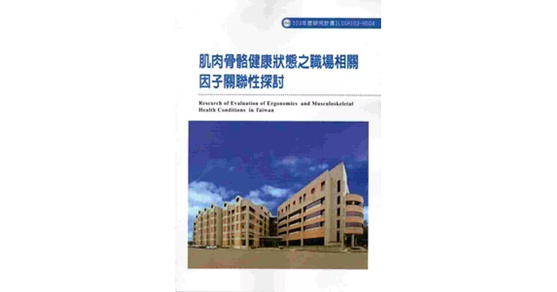 肌肉骨骼健康狀態之職場相關因子關聯性探討 103-H504 | 拾書所