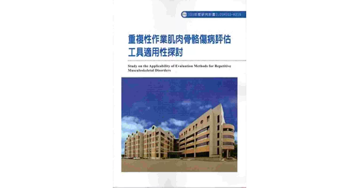 重複性作業肌肉骨骼傷病評估工具適用性探討 103-H319 | 拾書所