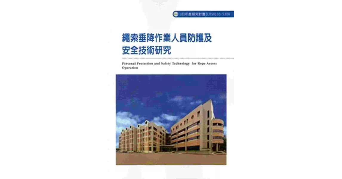 繩索垂降作業人員防護及安全技術研究 103-S309 | 拾書所