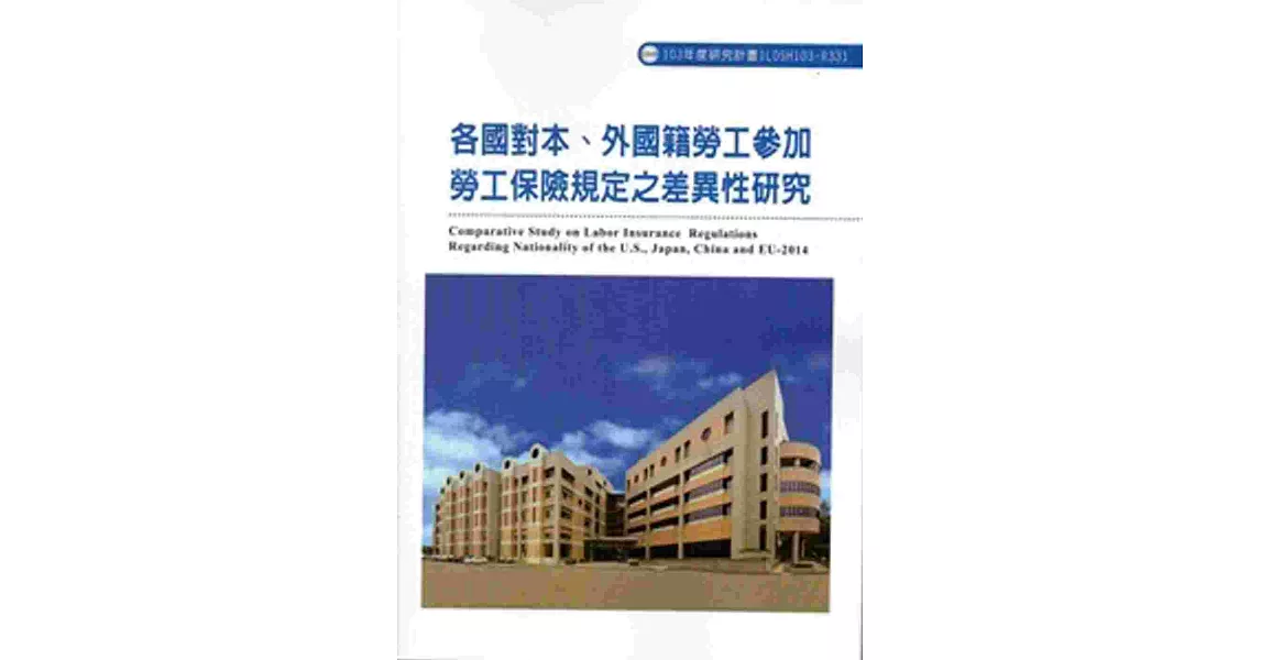 各國對本、外國籍勞工參加勞工保險規定之差異性研究 103-R331 | 拾書所