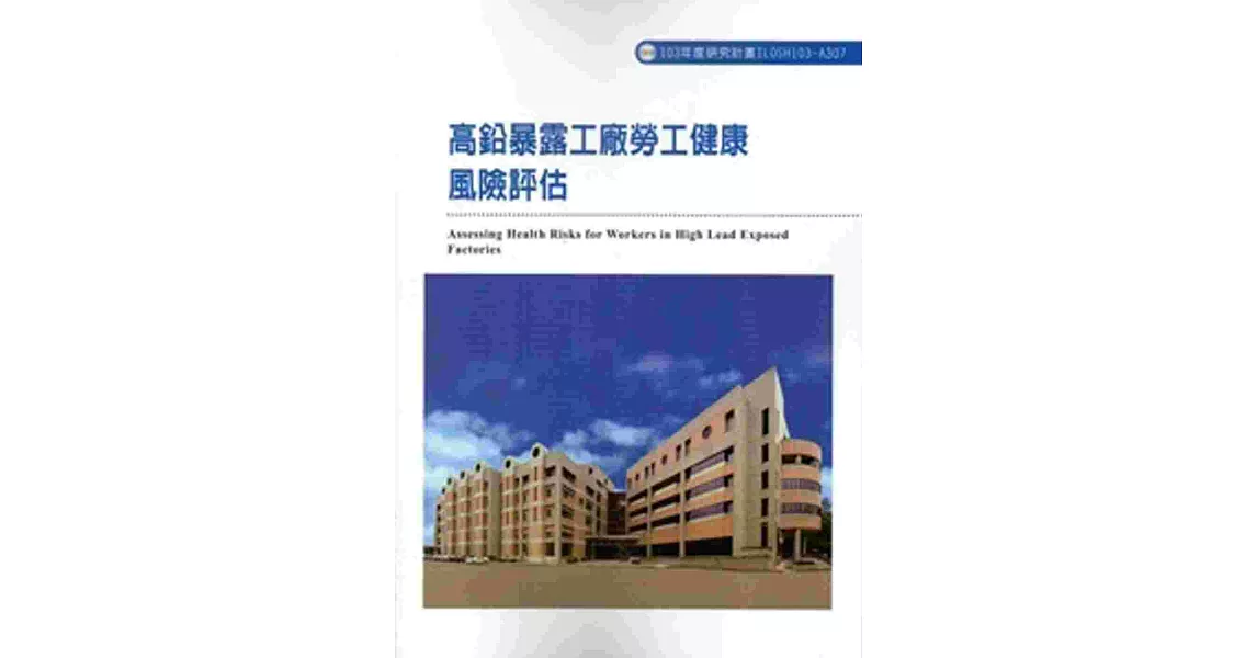 高鉛暴露工廠勞工健康風險評估 103-A307 | 拾書所