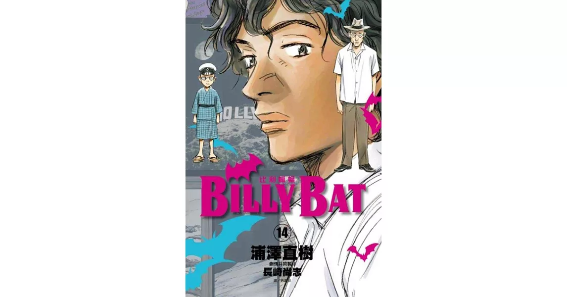 BILLY BAT比利蝙蝠(14) | 拾書所