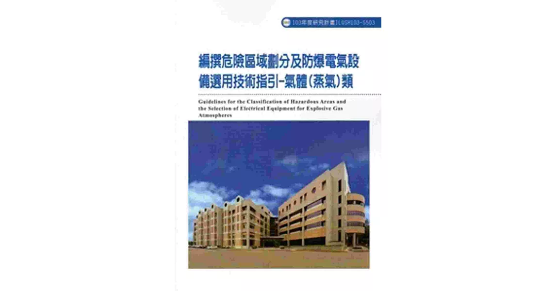 編撰危險區域劃分及防爆電氣設備選用技術指引-氣體（蒸氣）類 103-S503 | 拾書所