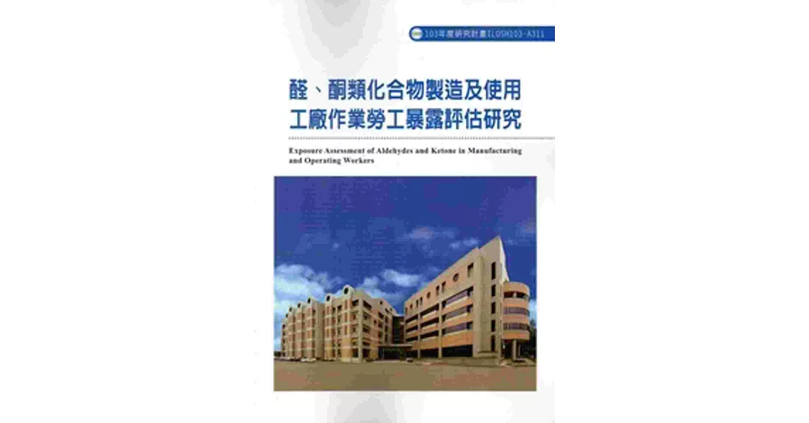 醛、酮類化合物製造及使用工廠作業勞工暴露評估研究 103-A311 | 拾書所