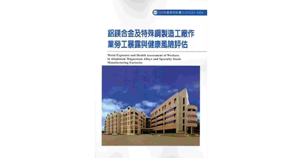 鋁鎂合金及特殊鋼製造工廠作業勞工暴露與健康風險評估 103-A304 | 拾書所