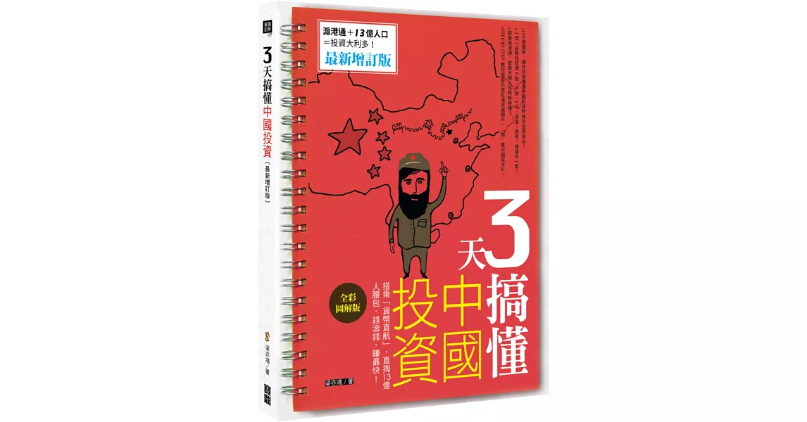 3天搞懂中國投資：搭乘「貨幣直航」，直掏13億人腰包，錢滾錢，賺最快！（最新增訂版）