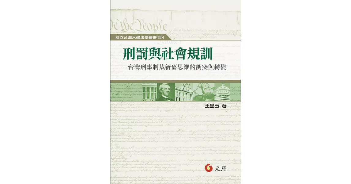 刑罰與社會規訓：台灣刑事制裁新舊思維的衝突與轉變 | 拾書所