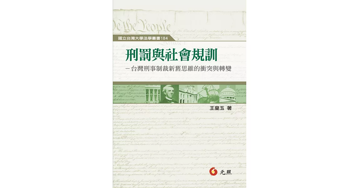 刑罰與社會規訓：台灣刑事制裁新舊思維的衝突與轉變