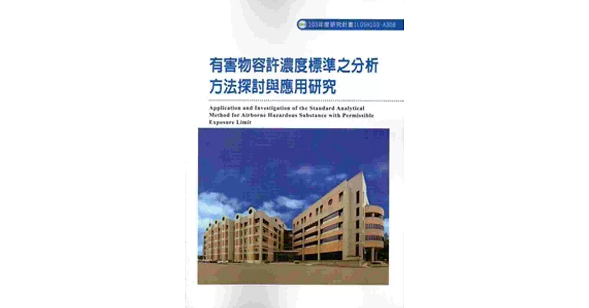 有害物容許濃度標準之分析方法探討與應用研究 103-A308