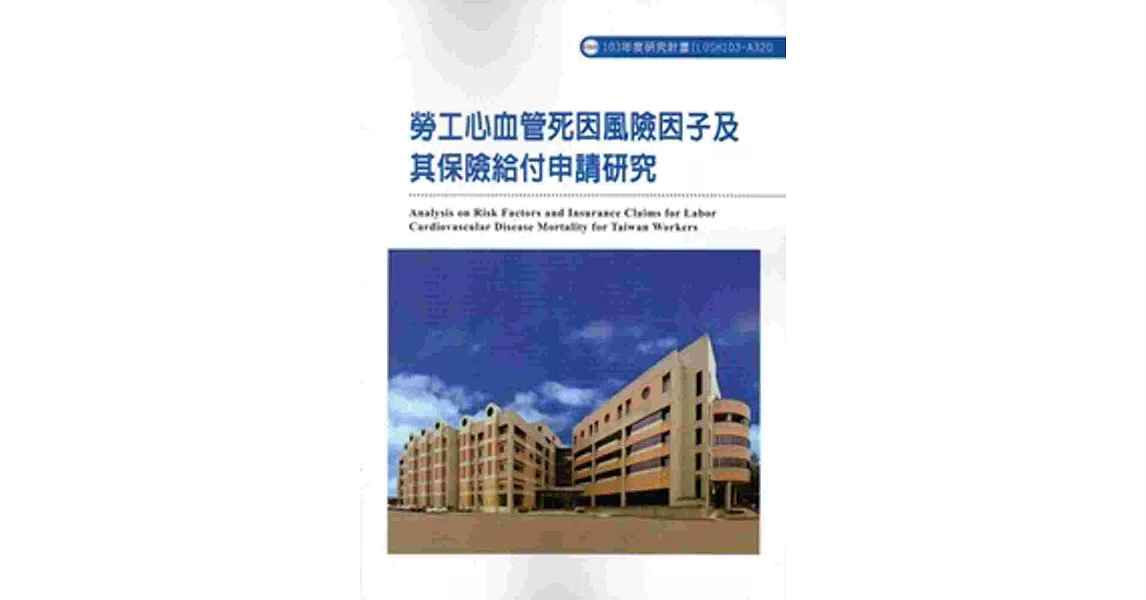 勞工腦心血管死因風險因子及其保險給付申請研究 103-A320