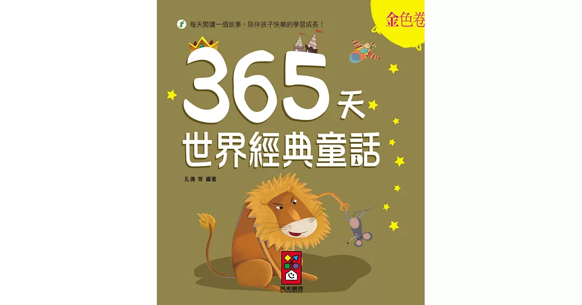 金色卷：365天世界經典童話 | 拾書所