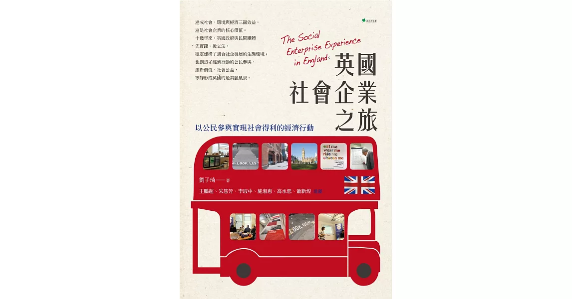 英國社會企業之旅：以公民參與實現社會得利的經濟行動 | 拾書所