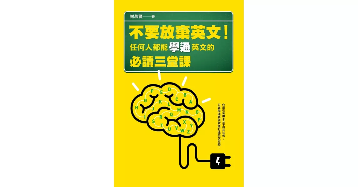 不要放棄英文！任何人都能學通英文的必讀三堂課 | 拾書所