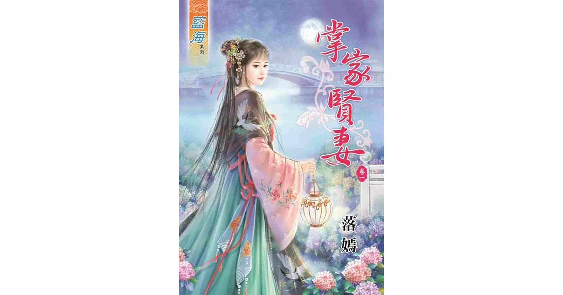 掌家賢妻 卷一 | 拾書所