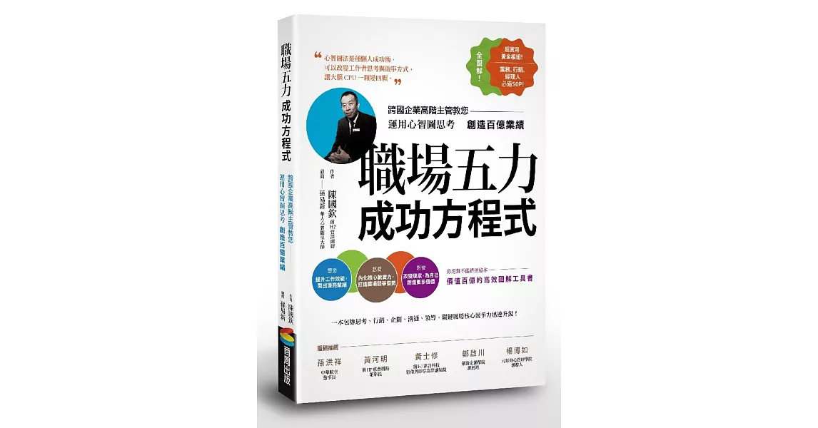 職場五力成功方程式：跨國企業高階主管教您運用心智圖思考創造百億業績