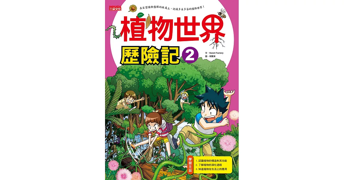 植物世界歷險記2 | 拾書所