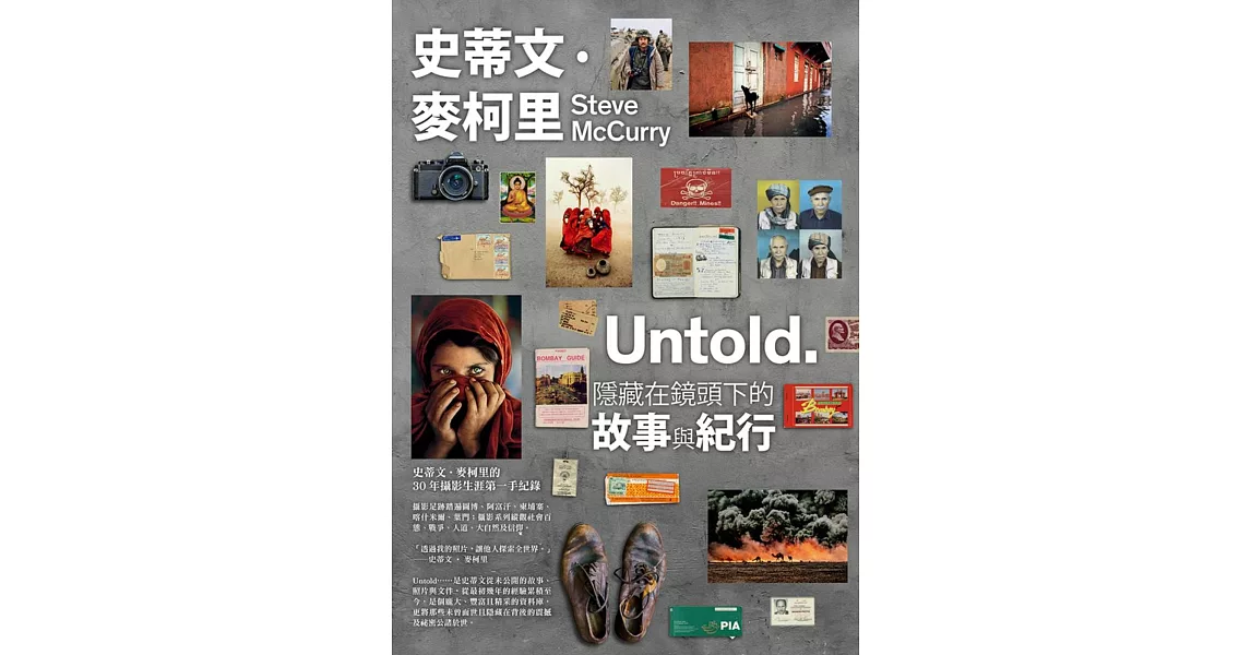 史蒂文‧麥柯里：Untold‧隱藏在鏡頭下的故事與紀行