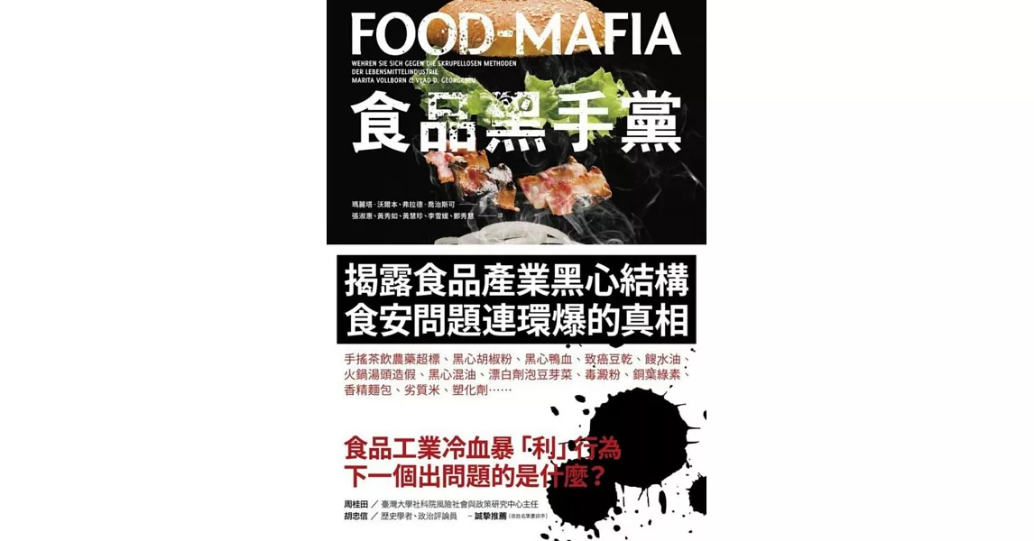 食品黑手黨：揭露食品產業黑心結構、食安問題連環爆的真相 | 拾書所